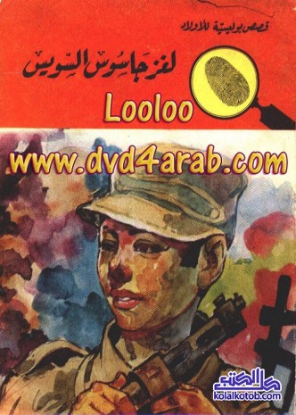 لغز جاسوس السويس : المغامرون الخمسة